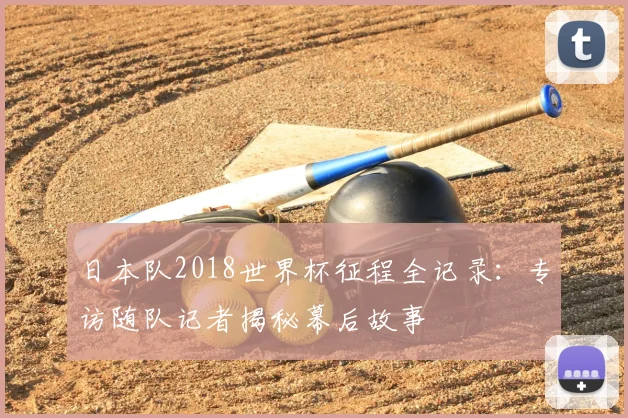 日本队2018世界杯征程全记录：专访随队记者揭秘幕后故事