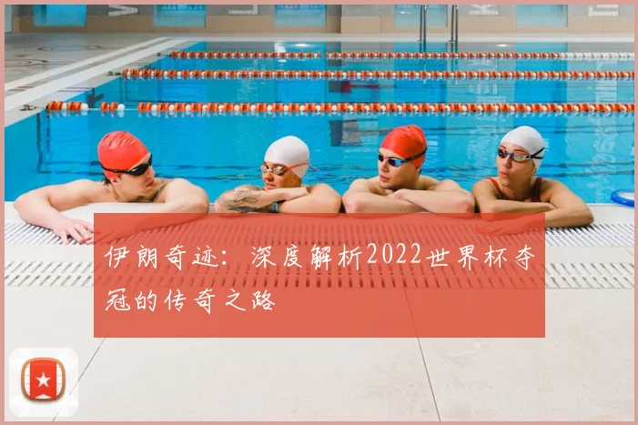 伊朗奇迹：深度解析2022世界杯夺冠的传奇之路