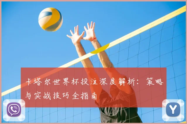 卡塔尔世界杯投注深度解析:策略与实战技巧全指南