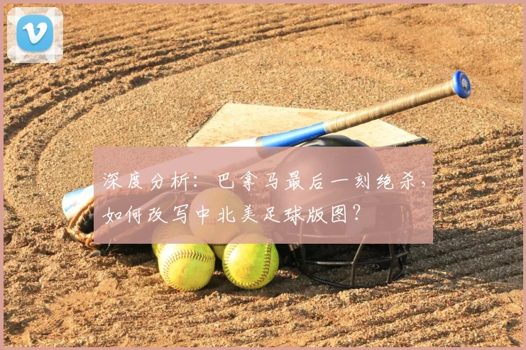 深度分析：巴拿马最后一刻绝杀，如何改写中北美足球版图？