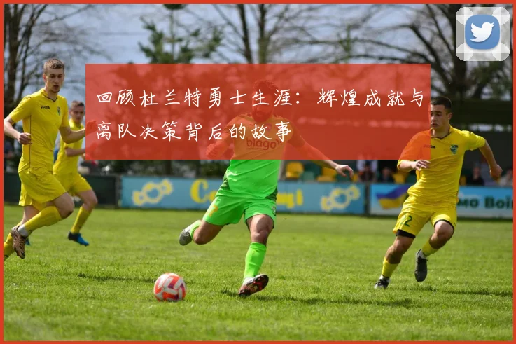 回顾杜兰特勇士生涯：辉煌成就与离队决策背后的故事