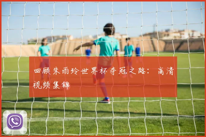 回顾朱雨玲世界杯夺冠之路：高清视频集锦
