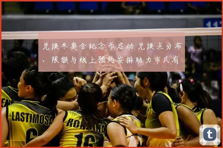 兑换冬奥会纪念币启动 兑换点分布、限额与线上预约安排助力市民有序领取