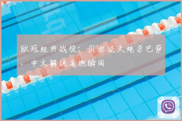 欧冠经典战役：贝尔逆天绝杀巴萨，中文解说高燃瞬间