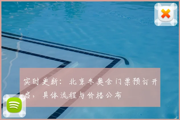 实时更新：北京冬奥会门票预订开启，具体流程与价格公布
