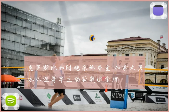 克罗斯比加时绝杀终夺金 加拿大男冰队温哥华主场获奥运金牌