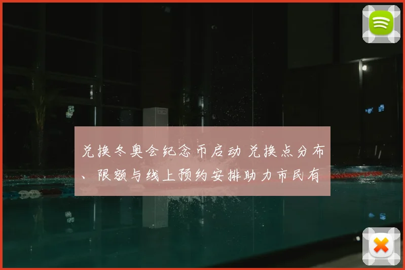 兑换冬奥会纪念币启动 兑换点分布、限额与线上预约安排助力市民有序领取