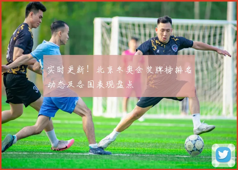 实时更新！北京冬奥会奖牌榜排名动态及各国表现盘点