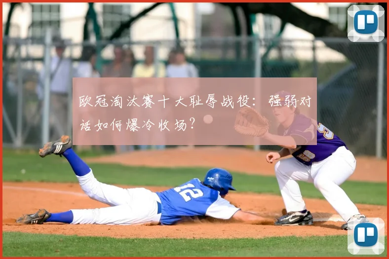 欧冠淘汰赛十大耻辱战役：强弱对话如何爆冷收场？