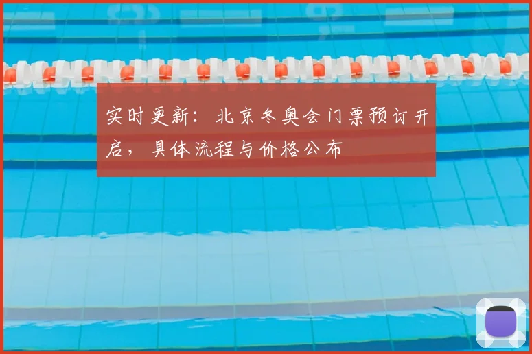 实时更新：北京冬奥会门票预订开启，具体流程与价格公布