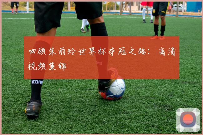 回顾朱雨玲世界杯夺冠之路：高清视频集锦