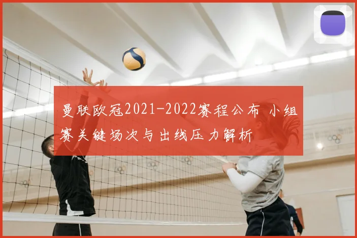 曼联欧冠2021-2022赛程公布 小组赛关键场次与出线压力解析