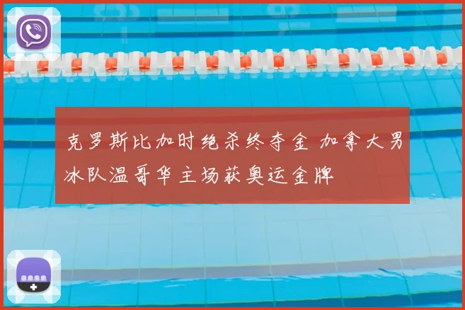 克罗斯比加时绝杀终夺金 加拿大男冰队温哥华主场获奥运金牌