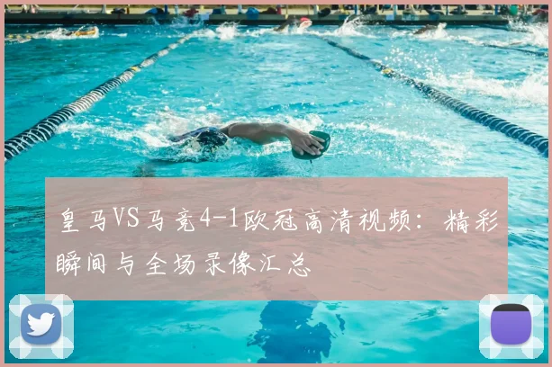 皇马VS马竞4-1欧冠高清视频：精彩瞬间与全场录像汇总