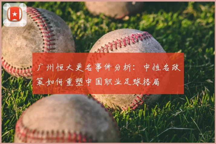 广州恒大更名事件分析：中性名政策如何重塑中国职业足球格局